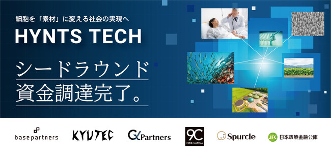 「独自のナノテクノロジーによる次世代細胞加工技術」で顧客の技術革新と産業応用を支えるハインツテック　シードラウンド資金調達を完了