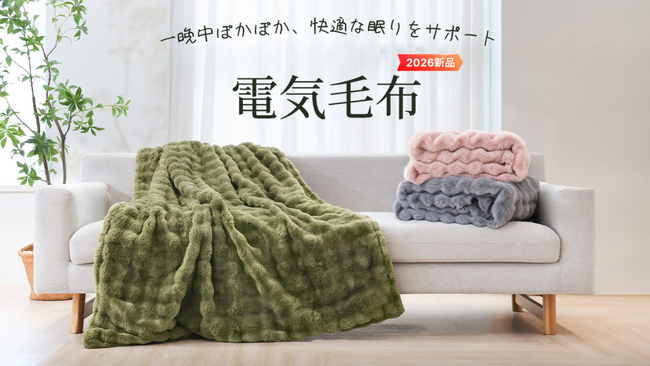 とろける肌触りと持続する温もり--HAGOOGIが「極上の触感」電気毛布を発売