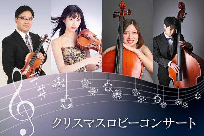 【ホテルオークラ京都】クリスマスロビーコンサートを12月20日に開催