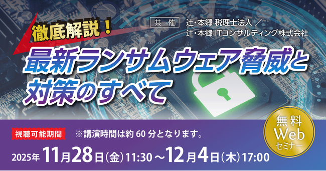 「徹底解説! 最新ランサムウェア脅威と対策のすべて」無料Webセミナー開催