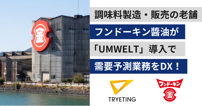 創業164年の老舗メーカーが、AIで需要予測を効率化｜調味料製造・販売のフンドーキン醬油が、ノーコード予測AI「UMWELT」を導入