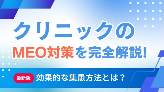 【医療機関の検索対策を強化】WeBridge、クリニック向けMEO支援サービスの運用実績を拡充