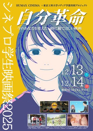 ヒューマックスエンタテインメント×東京工科大学共同開催「シネプロ学生映画祭2025」今年も開催決定！