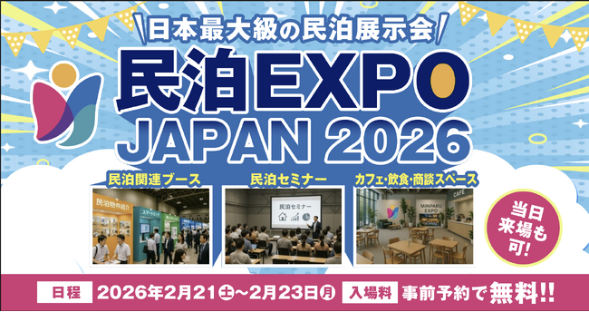 日本最大の民泊・貸別荘展示会「民泊EXPO JAPAN 2026」幕張メッセで開催決定！3000名来場予定