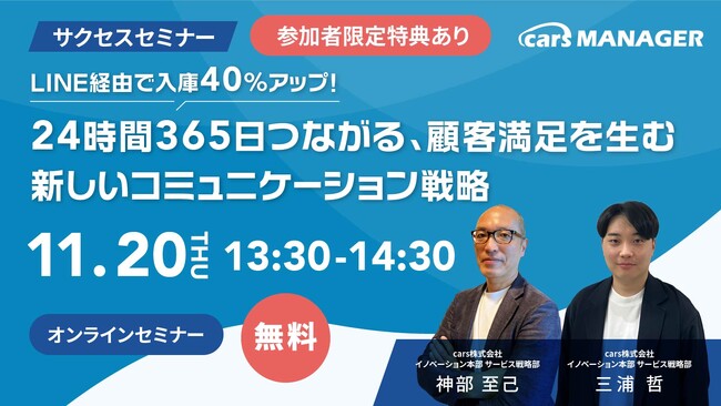 【11/20開催・cars サクセスセミナー】LINE経由で入庫40％アップ！24時間365日つながる、顧客満足を生む新しいコミュニケーション戦略