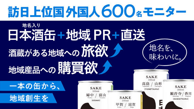 【訪日上位国外国人600名モニター】「地名入り日本酒缶＋地域PR＋直送」で“旅前・旅中・旅後”をつなぎ、酒蔵がある地域への「旅欲」、地域産品への「購買欲」を可視化する地域創生支援実証プロジェクトを開始