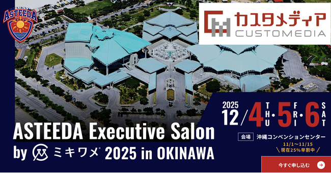 『アスティーダエグゼクティブサロン2025 in沖縄』にてカスタメディアが協賛しコラボイベントの開催とブース出展をいたします！