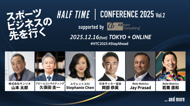 スポーツビジネスカンファレンス「HALF TIMEカンファレンス2025 Vol.2」 12月16日(火)に東京会場とオンラインで開催
