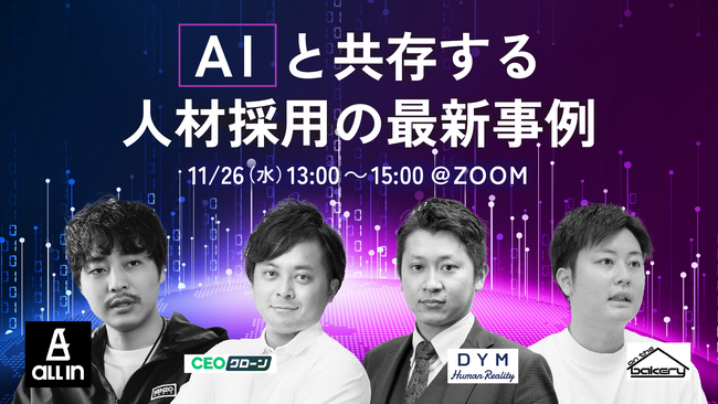 【無料オンライン】AIと“共存”する採用戦略-4社が最新事例と実装ノウハウを公開