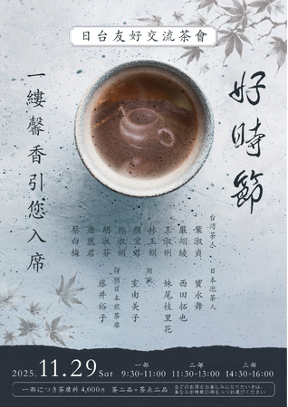 台湾茶文化の名匠が岡山・玉野へ来訪