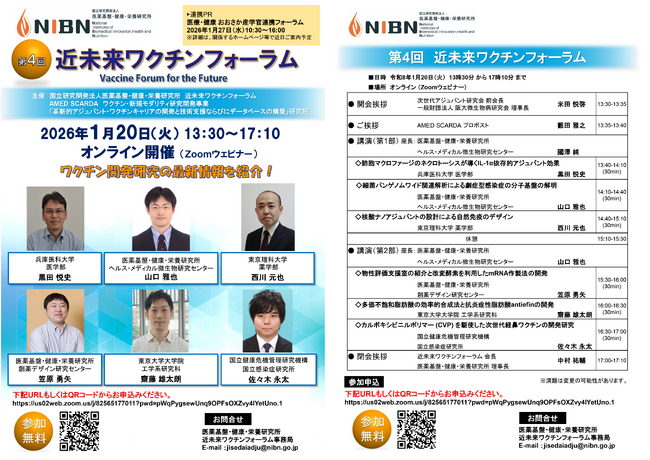 第4回近未来ワクチンフォーラム