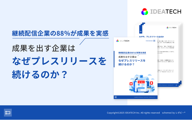 【プレスリリース継続配信企業の88%が成果を実感】IDEATECH、「成果を出す企業はなぜプレスリリースを続けるのか？」調査レポートを無料公開