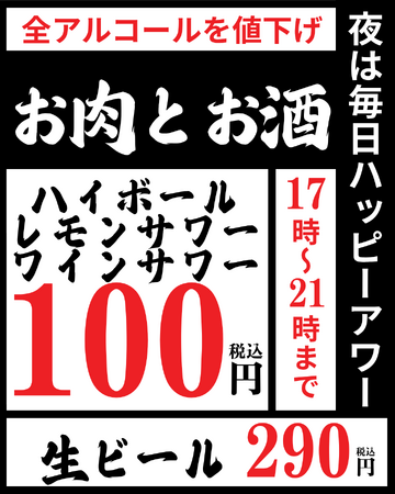 食肉加工工場の運営会社が仕掛ける「大衆肉食堂 肉のエサカ」はアルコールドリンクも格安で提供！～ハッピーアワー始めました～