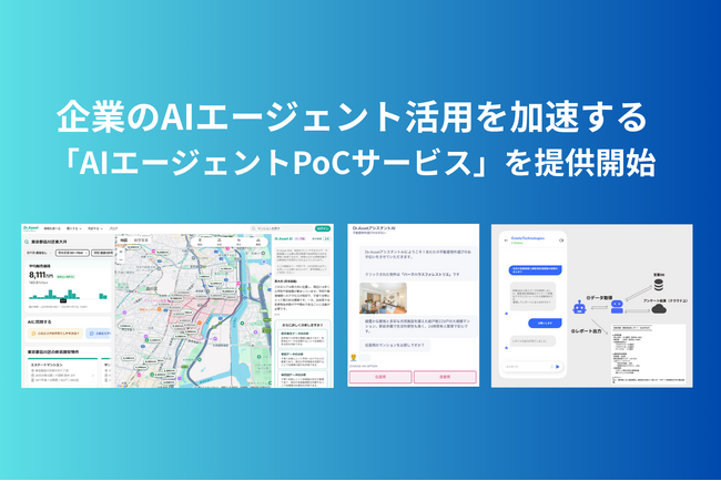 エステートテクノロジーズ、企業のAIエージェント活用を加速する「AIエージェントPoCサービス」を提供開始