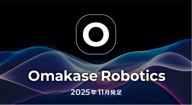 ジールス、Omakase Roboticsを発足。
