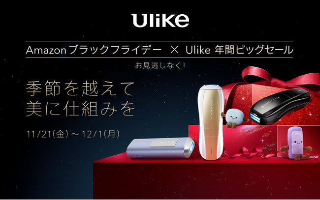 【Amazon ブラックフライデー】世界No.1光美容器ブランドUlikeの人気IPL光美容器が年間最大割引率で登場！おうちで手軽にサロン級ケアを叶える”おこもり美容”アイテムをお得にゲット！