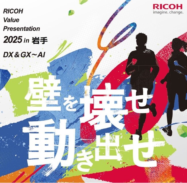 「RICOH Value Presentation 2025 in 岩手」を2025年12月12日にリアル開催