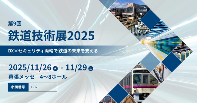 兼松エレクトロニクス（KEL）、第9回 鉄道技術展2025に出展