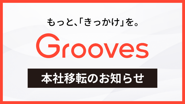 Grooves（グルーヴス）、本社を「WeWork ジ アーガイル アオヤマ」へ移転 ― 柔軟で創造的な働き方を通じて次の成長フェーズへ