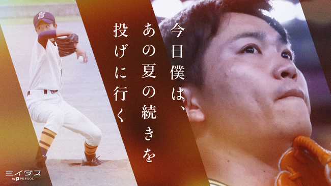 ミイダス、新動画「今日僕は、あの夏の続きを投げに行く」公開