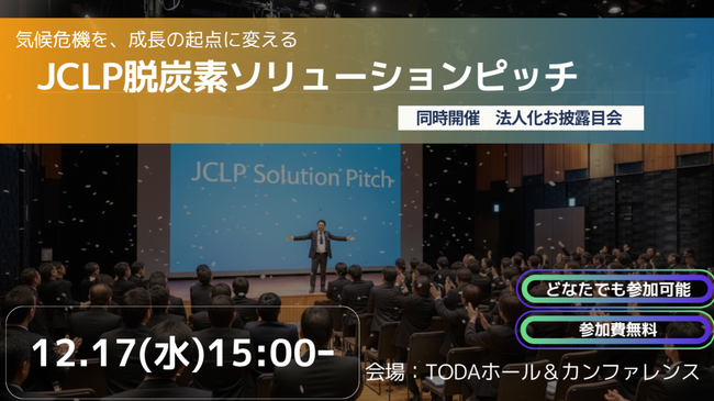 SPACECOOL、JCLP主催「脱炭素ソリューションピッチ」ファイナリストに選出