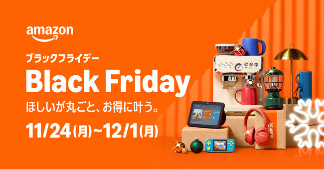 Amazon、11月24日（月）から12月1日（月）まで開催する「Amazon ブラックフライデー」の注目の各種セールとキャンペーンを発表