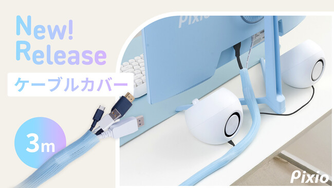 配線をオシャレに魅せる。あえて隠さないケーブル整理アイテム、ケーブルカバーを「Pixio（ピクシオ）」が新発売。2025年11月18日（火）より予約販売開始。