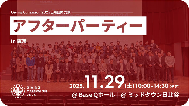 【学生主体で10日間、1.6億円の寄付を創出、80万人超を動員！】「Giving Campaign 2025」アフターパーティーを11月29日（土）に開催