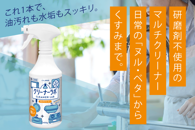 【大掃除も時短】油汚れも水垢も、研磨剤なしで汚れを浮かせてはがすから家中使いやすい。温泉由来成分と環境配慮型成分で出来たマルチクリーナー「クリーナーラボ」を新発売