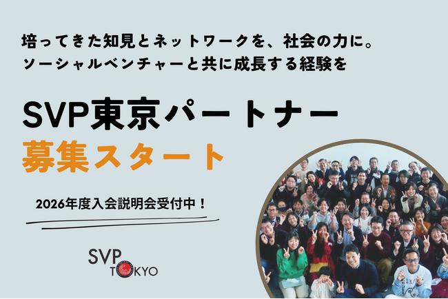 SVP東京、社会課題解決に取り組むソーシャルベンチャーと協働するパートナーを募集開始（2026年1月まで受付）