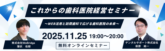【無料ウェビナー】これからの歯科医院経営セミナー