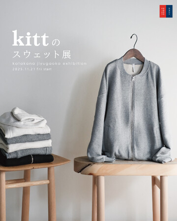日本のものづくりの力で復活！自由が丘で「kittのスウェット展」開催。別注ブルゾンも新登場。