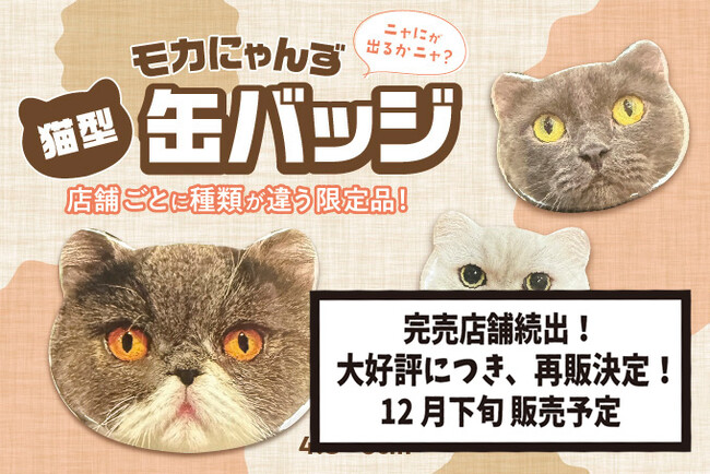 発売からわずか1週間で売り切れ続出の新作グッズ！MOCHAファンの熱い声に応えて、待望の追加販売が決定「モカにゃんず猫型缶バッジ ～vol.1～」再販スタート
