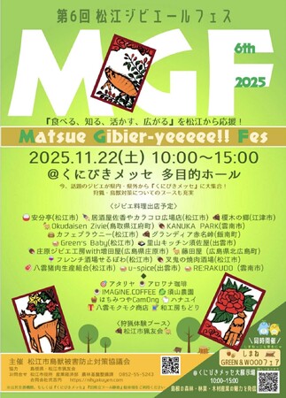 【島根県松江市】食べて学ぶジビエ体験イベント『第6回松江ジビエールフェス』開催