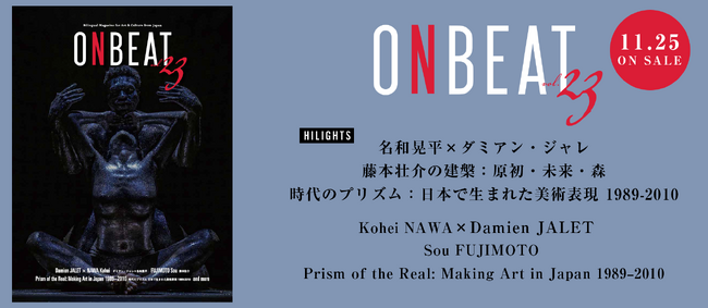 『ONBEAT vol.23』が11月25日発売！ダミアン・ジャレと名和晃平、藤本壮介、「時代のプリズム：日本で生まれた美術表現 1989-2010」を大特集。