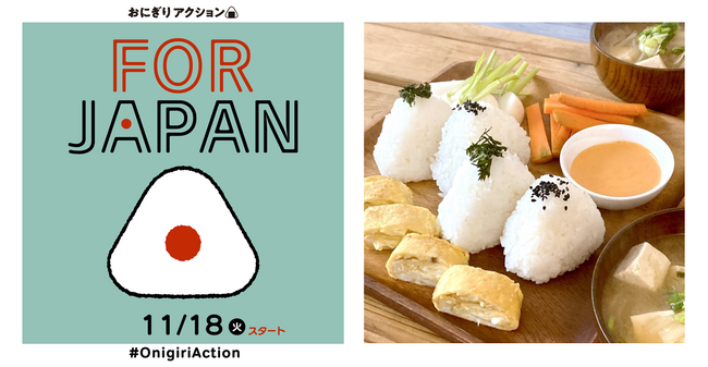 おにぎりの写真投稿で、日本の子どもに”食”と”つながり”の支援を　～「おにぎりアクション FOR JAPAN」初開催、11月18日スタート！～