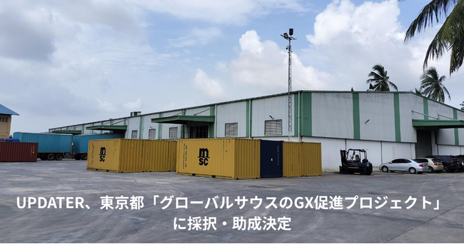 UPDATER、東京都「グローバルサウスのGX促進プロジェクト」に採択・助成決定