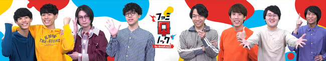 ファミリーマートにQuizKnock（クイズノック）が登場！30秒で学べて笑える、クイズエンタメ番組『ファミQノック』がFamilyMartVisionで放映スタート！