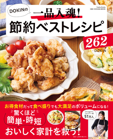 【11月18日発売】節約もボリュームも両立できるレシピ『DOKINの一品入魂！　節約ベストレシピ262』が発売。