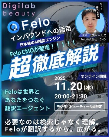 デジサロ、【11月20日開催】Felo流・インバウンド攻略術