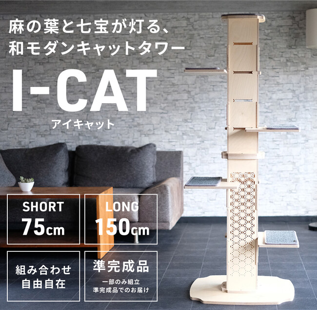 株式会社ネコシア、和柄の紋様が映える【和モダンキャットタワー】を発表～ Makuakeにてクラウドファンディングを開始 ～