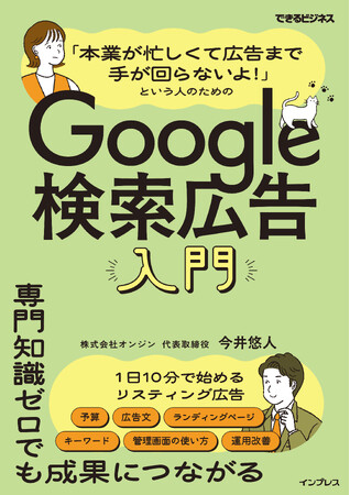時間がなくても、専門知識ゼロでも、少額予算でも成果が出せる！『「本業が忙しくて広告まで手が回らないよ！」という人のためのGoogle検索広告入門』を11月18日（火）に発売