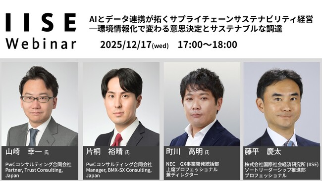 IISEウェビナー「AIとデータ連携が拓くサプライチェーンサステナビリティ経営」を12月17日(水)に開催＜国際社会経済研究所＞