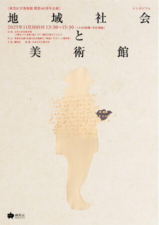 【練馬区立美術館 開館40周年企画】シンポジウム「地域社会と美術館」を開催