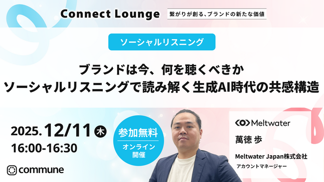 Meltwater、「繋がり」がテーマのカンファレンスイベント「Connect Lounge 」(12月10日・11日オンライン開催)に初登壇