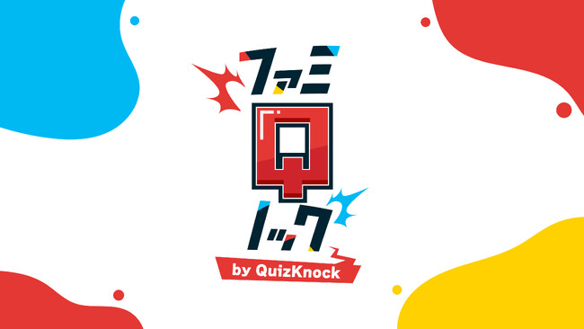 QuizKnockがファミリーマートに登場！　大画面デジタルサイネージ「FamilyMartVision」にて、30秒で学べて笑えるクイズエンタメ番組『ファミQノック』がスタート