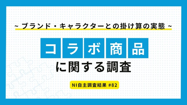 ～ブランド・キャラクターとの掛け算の実態～コラボ商品に関する調査