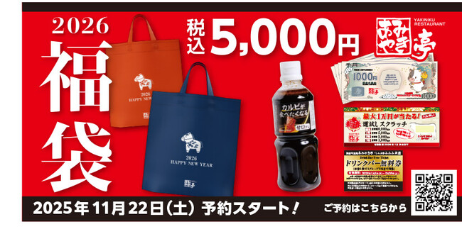 あみやき亭中部から2026年福袋が登場！ ～“おいしい一年のはじまり”を、あみやき亭の福袋で～　※限定10,000個