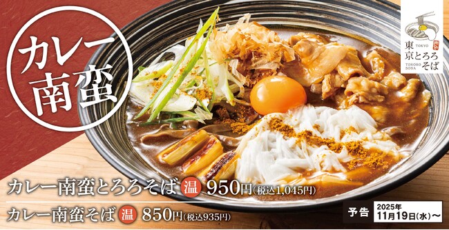 【冬の創作そば】こだわりの鶏がら出汁が効いた「カレー南蛮とろろそば」東京とろろそば冬の新グランドメニュー登場！