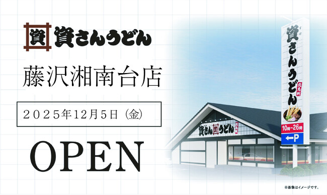 神奈川県3店舗目！湘南エリア・藤沢市初！北九州のソウルフード資さんうどんは「資さんうどん藤沢湘南台店」を12/5（金）午前10時～グランドオープン！美味しいお食事と笑顔でお客さまに幸せをお届けします。